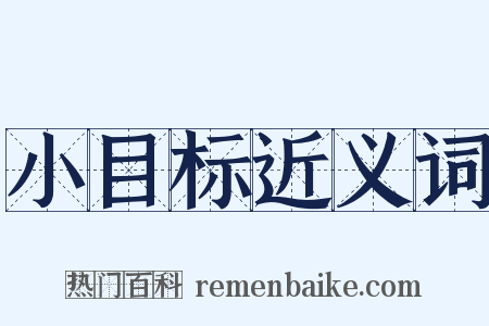 小目标近义词是什么意思的图片